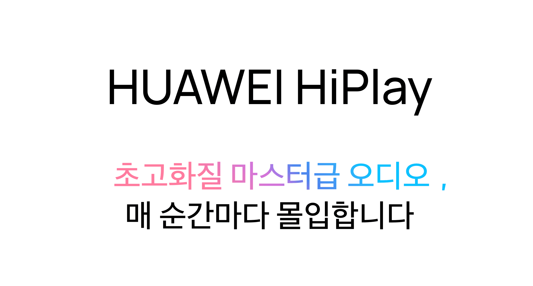 무선 전송에 대한 화웨이의 대답, 하이플레이(HiPlay)