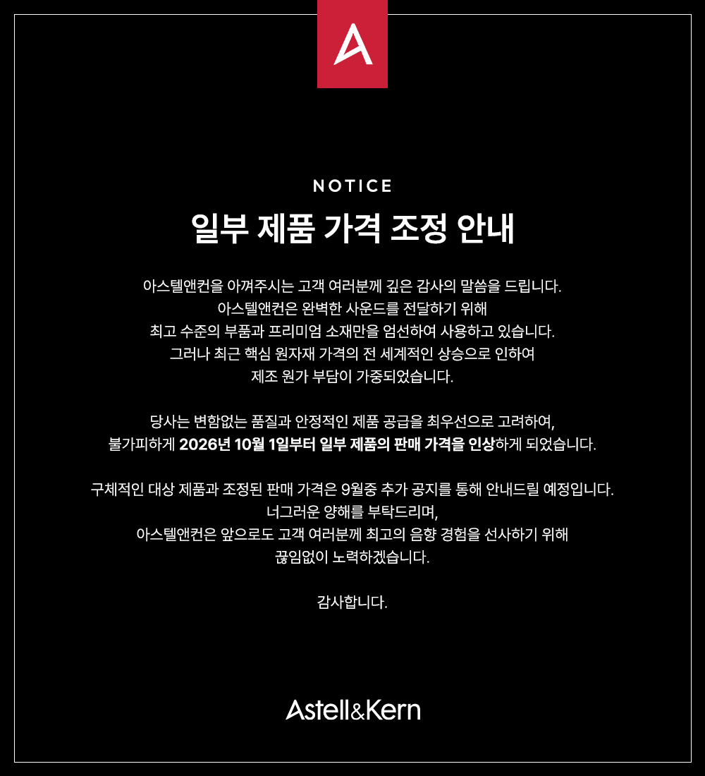 아스텔앤컨 가격 인상 예정(10월 1일부터)