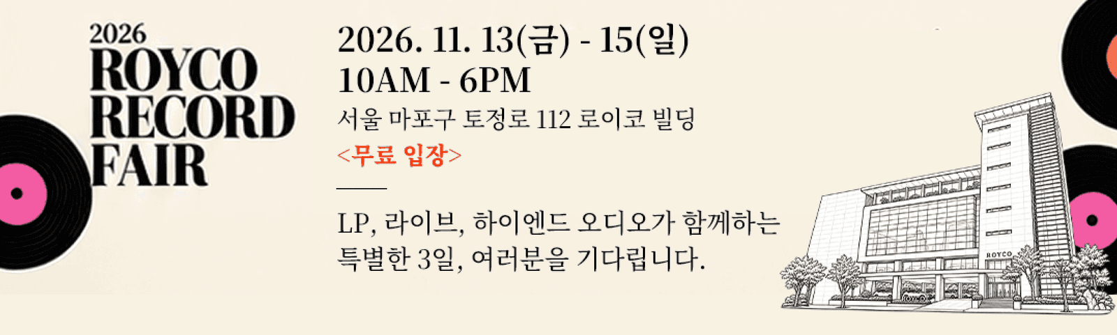 2026 로이코 레코드페어 안내: 11월 13~15일 오전 10시부터 오후 6시까지, 마포구 로이코 빌딩 무료 입장